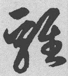 鸡,鮮于樞 ,書法字典
